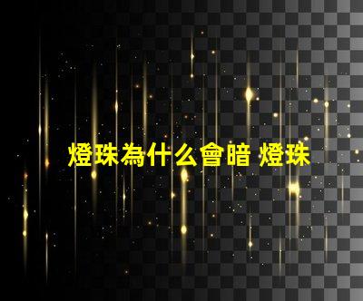 燈珠為什么會暗 燈珠為什么串聯